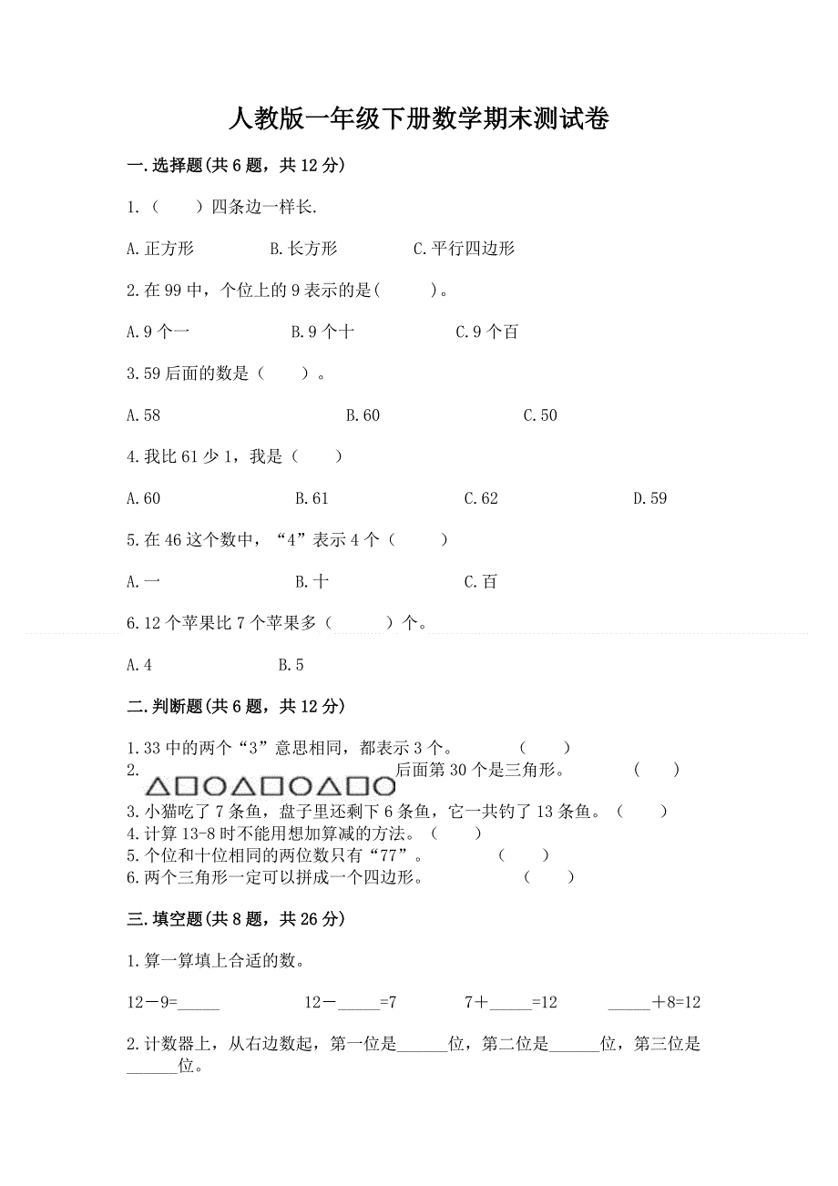 人教版一年级下册数学期末测试卷及答案【典优】.docx_第1页