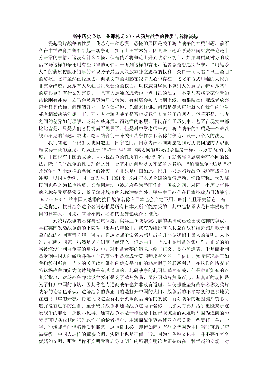 新人教历史必修一备课札记：从鸦片战争的性质与名称谈起.doc_第1页
