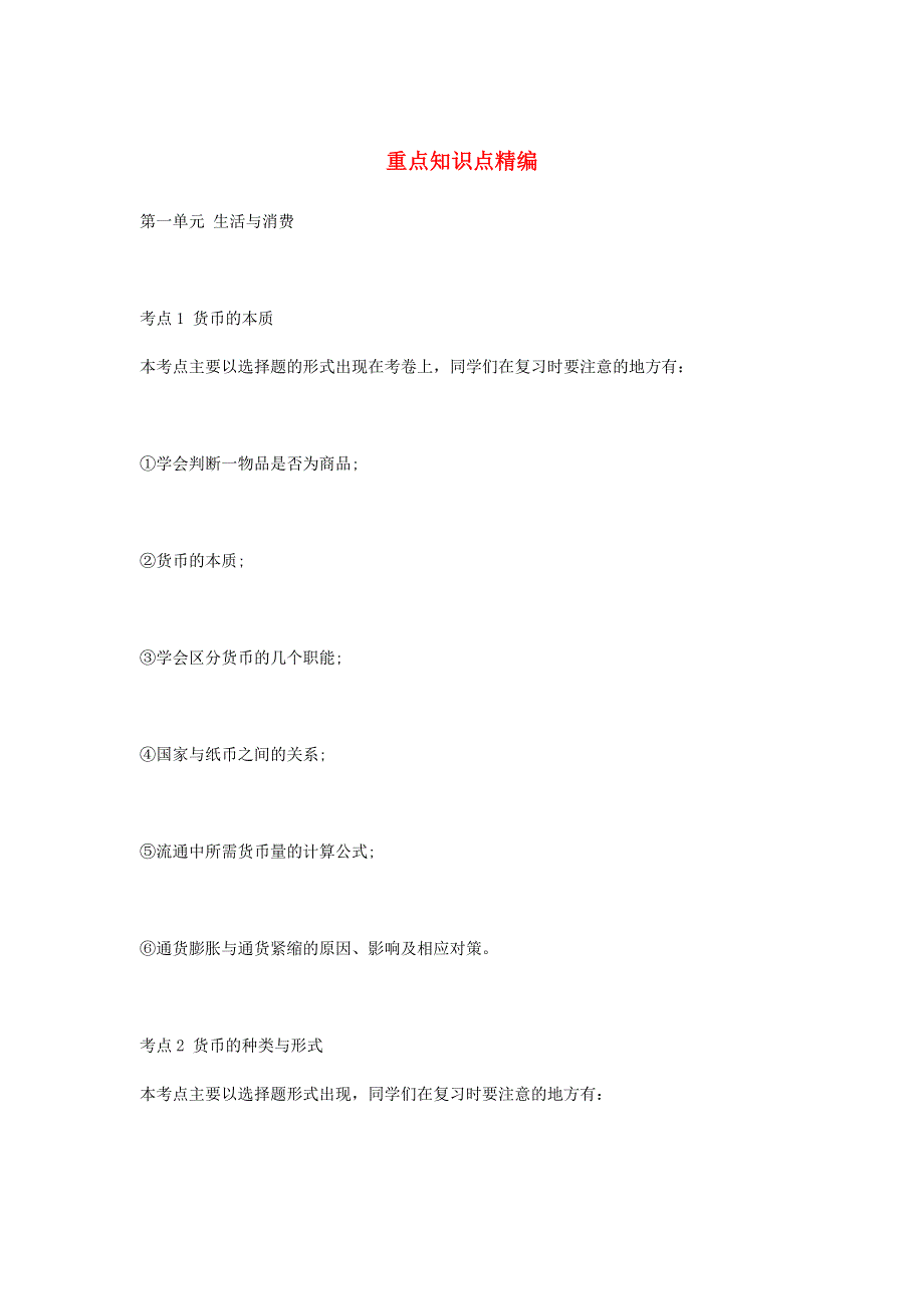 2020年高一政治上册第一次月考重点知识点精编.doc_第1页