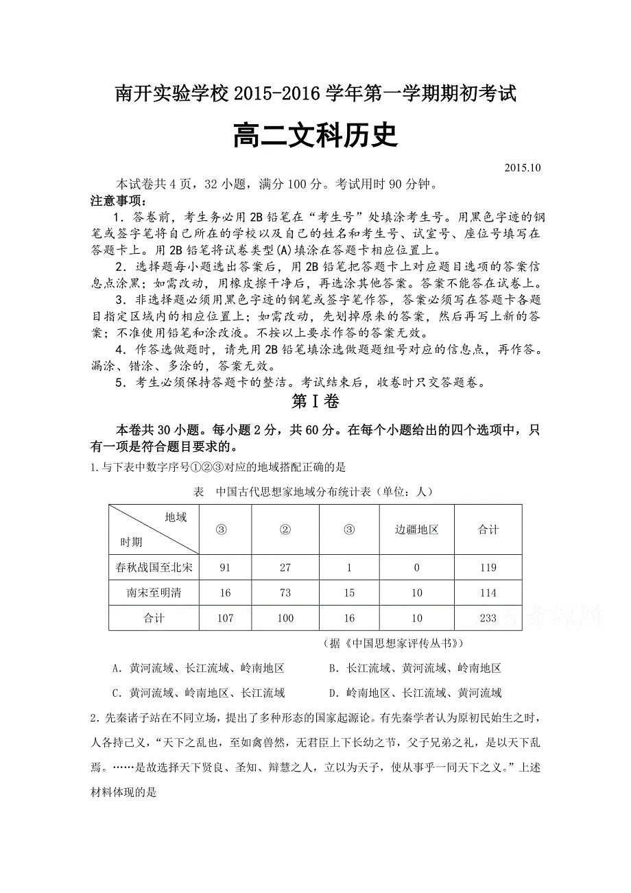 广东省东莞市南开实验学校2015-2016学年高二上学期期初考试历史试题 WORD版含答案.doc_第1页