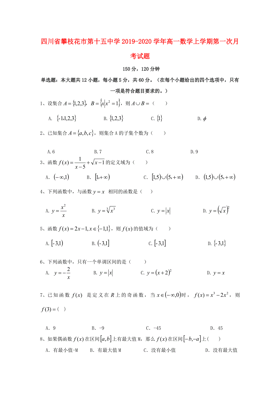 四川省攀枝花市第十五中学2019-2020学年高一数学上学期第一次月考试题.doc_第1页