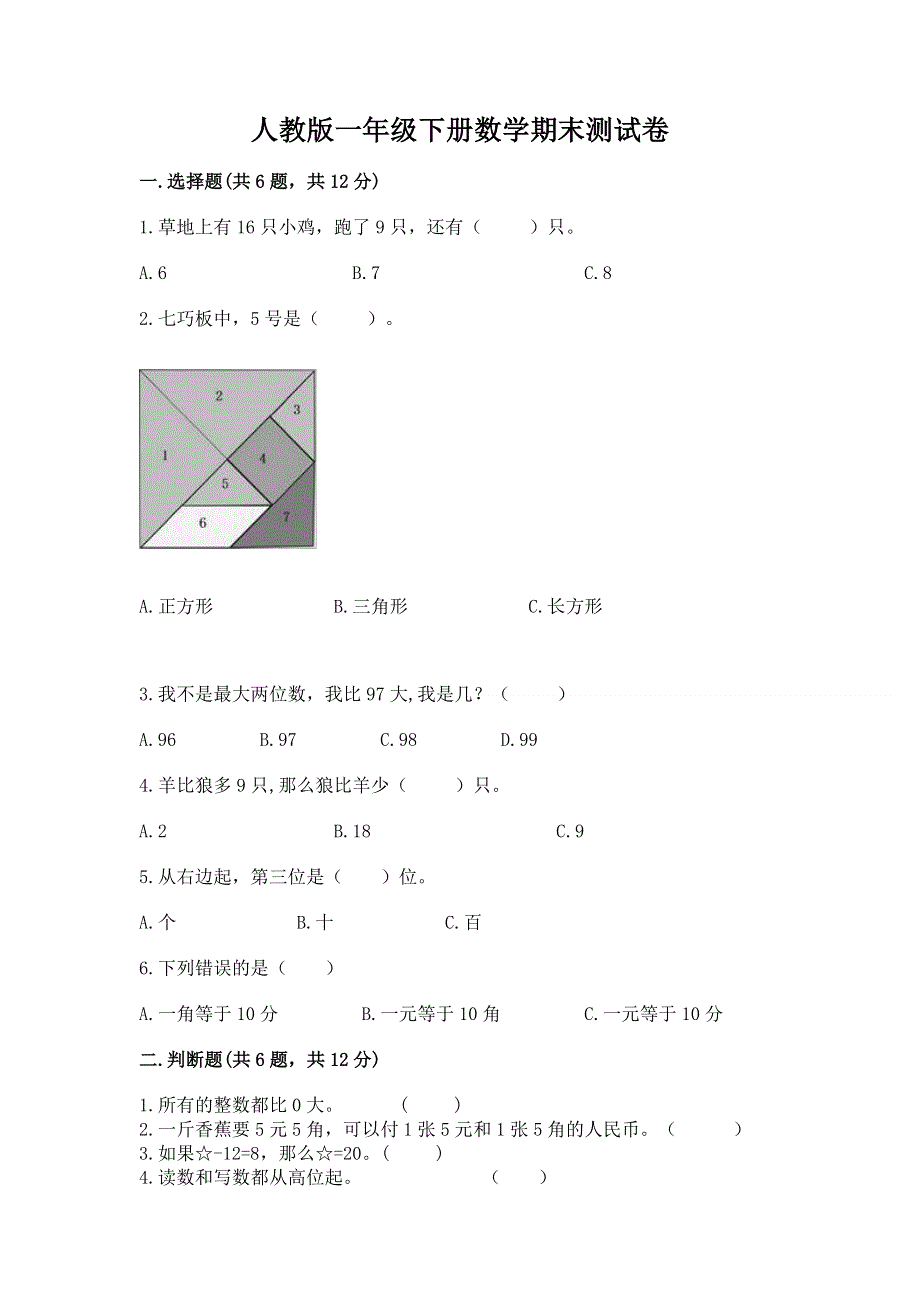 人教版一年级下册数学期末测试卷及答案【有一套】.docx_第1页