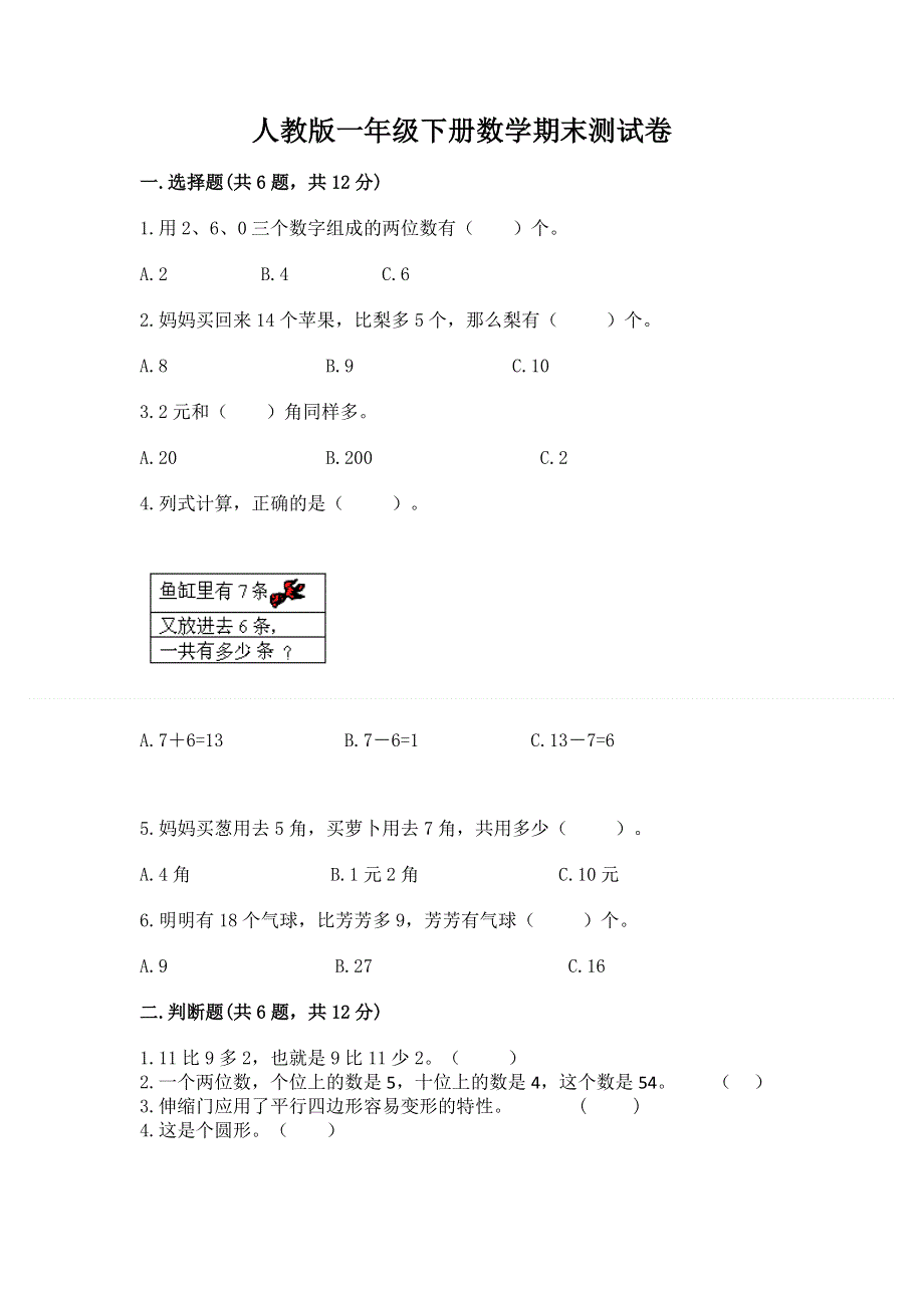 人教版一年级下册数学期末测试卷及答案【历年真题】.docx_第1页