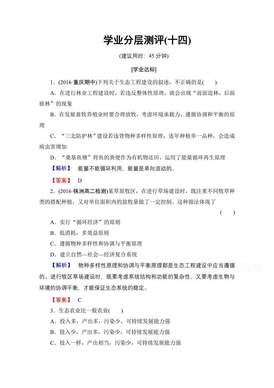 2016-2017学年高中生物人教版选修三学业分层测评 专题5 生态工程 学业分层测评14 WORD版含答案.doc_第1页