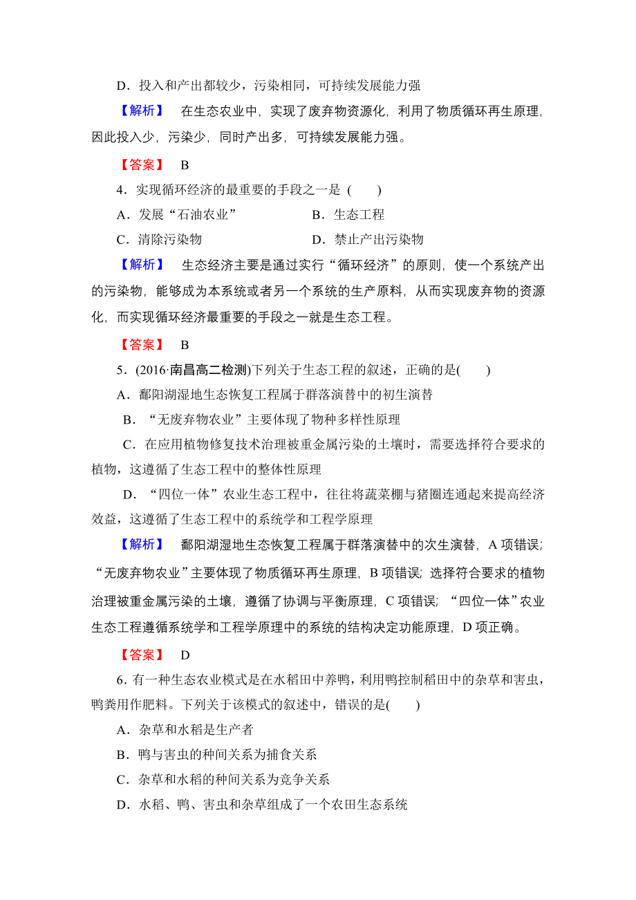 2016-2017学年高中生物人教版选修三学业分层测评 专题5 生态工程 学业分层测评14 WORD版含答案.doc_第2页