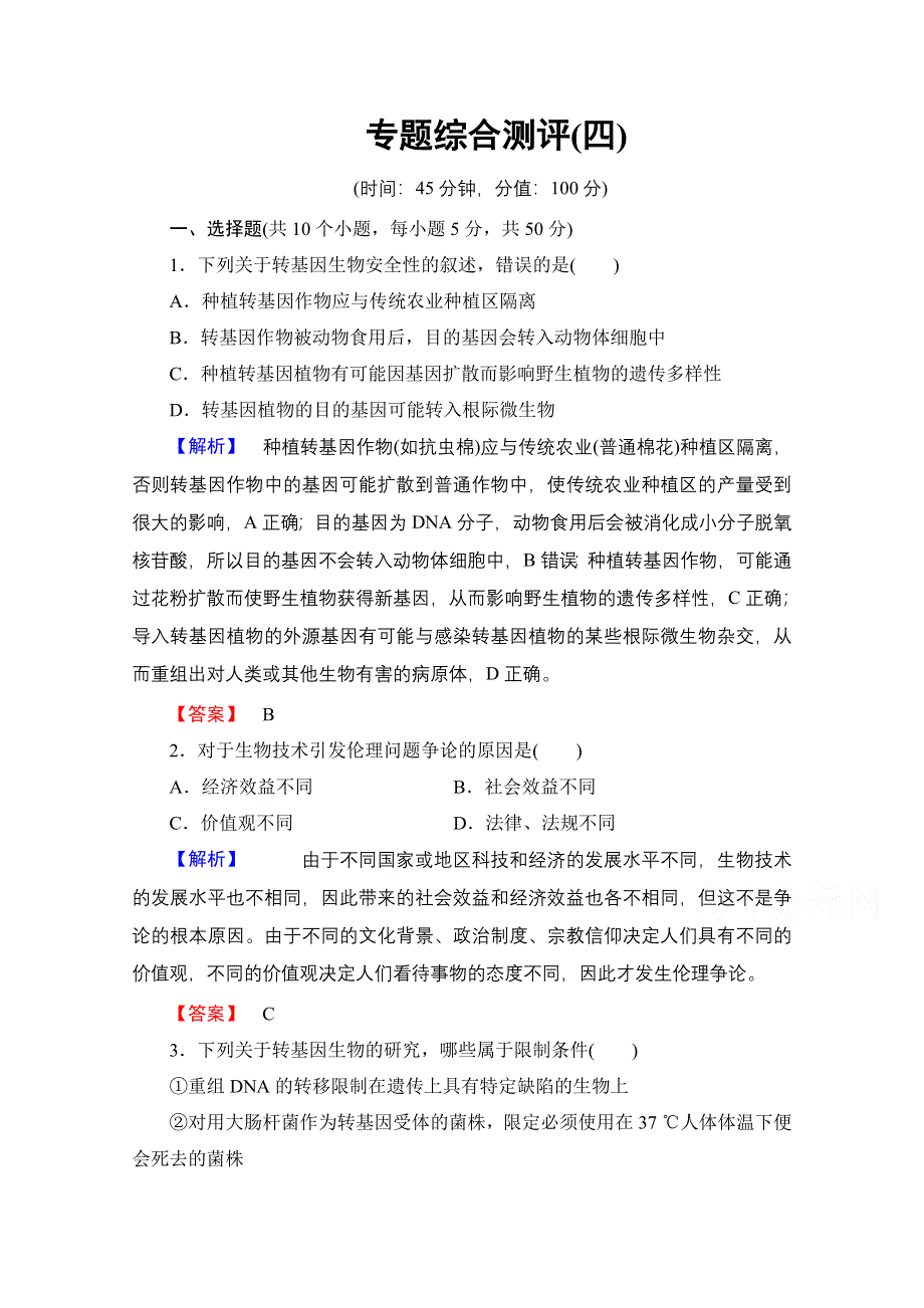 2016-2017学年高中生物人教版选修三 专题综合测评4 WORD版含答案.doc_第1页