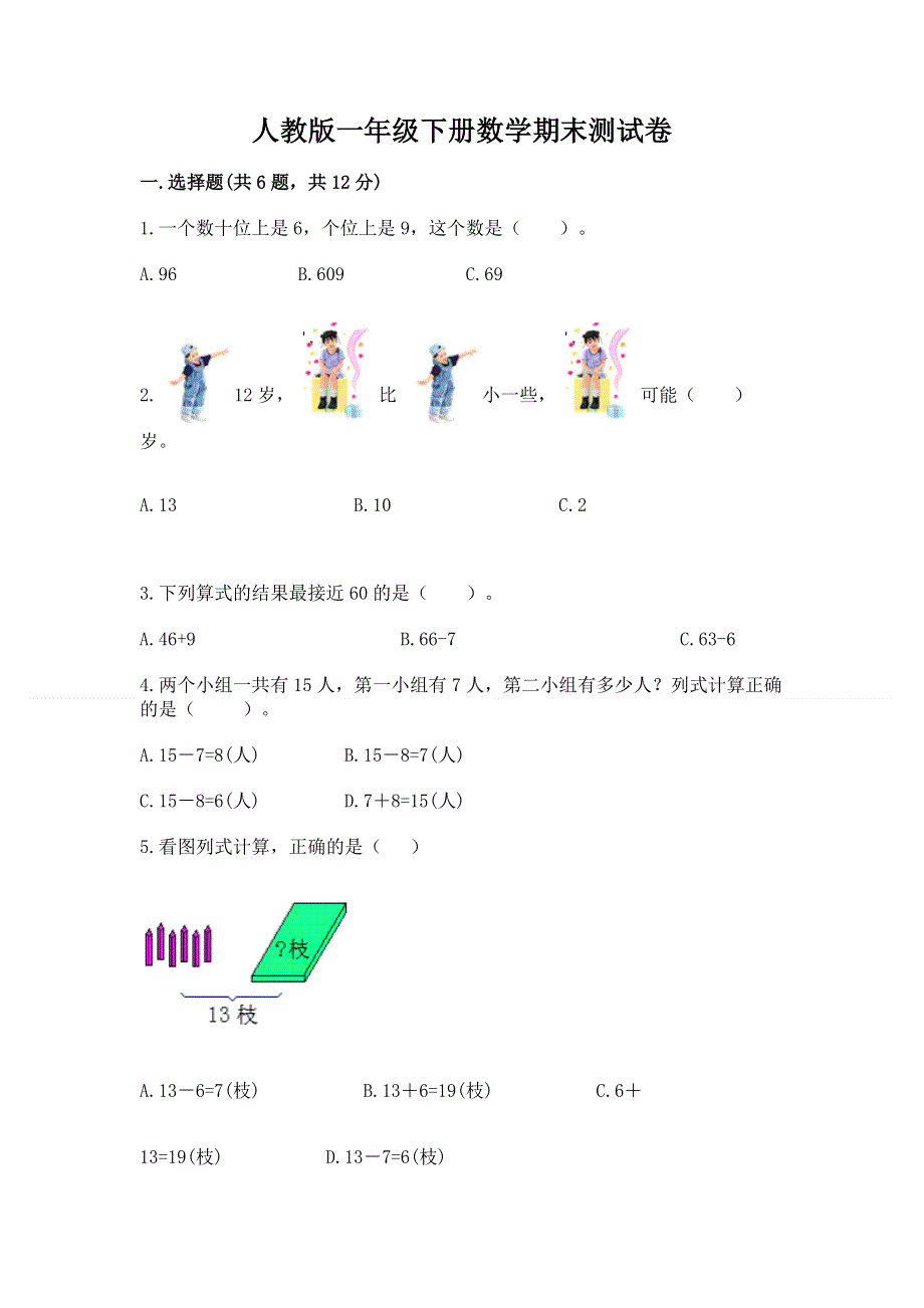 人教版一年级下册数学期末测试卷及答案【必刷】.docx_第1页