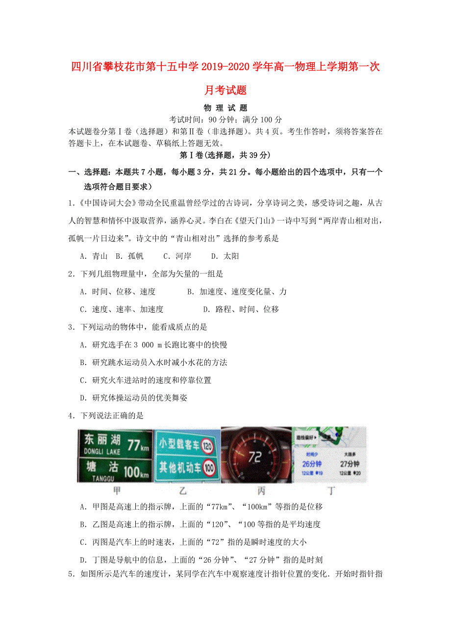 四川省攀枝花市第十五中学2019-2020学年高一物理上学期第一次月考试题.doc_第1页