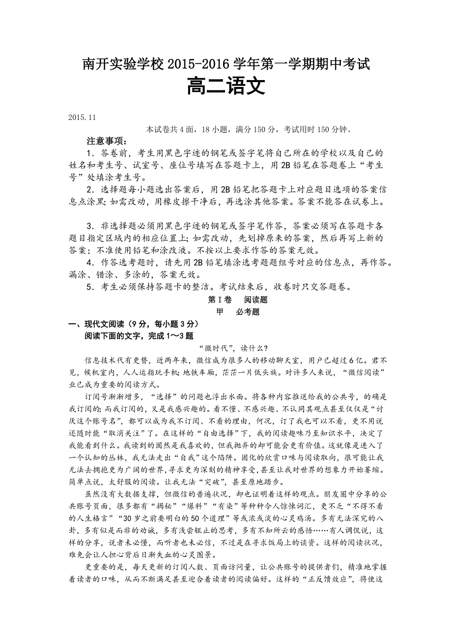 广东省东莞市南开实验学校2015-2016学年高二上学期期中考试语文试题 WORD版含答案.doc_第1页