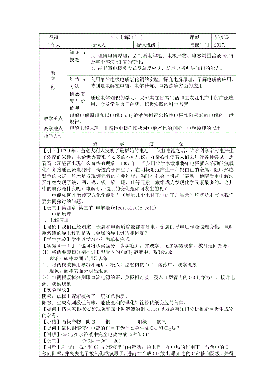 人教版高中化学选修4（教案+习题）4.3电解池（一） .doc_第1页