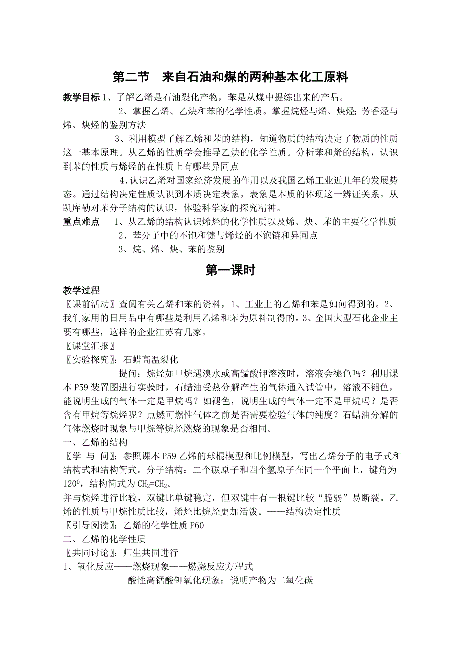 新人教《来自石油和煤的两种基本化工原料》教案必修2-3-2.doc_第1页