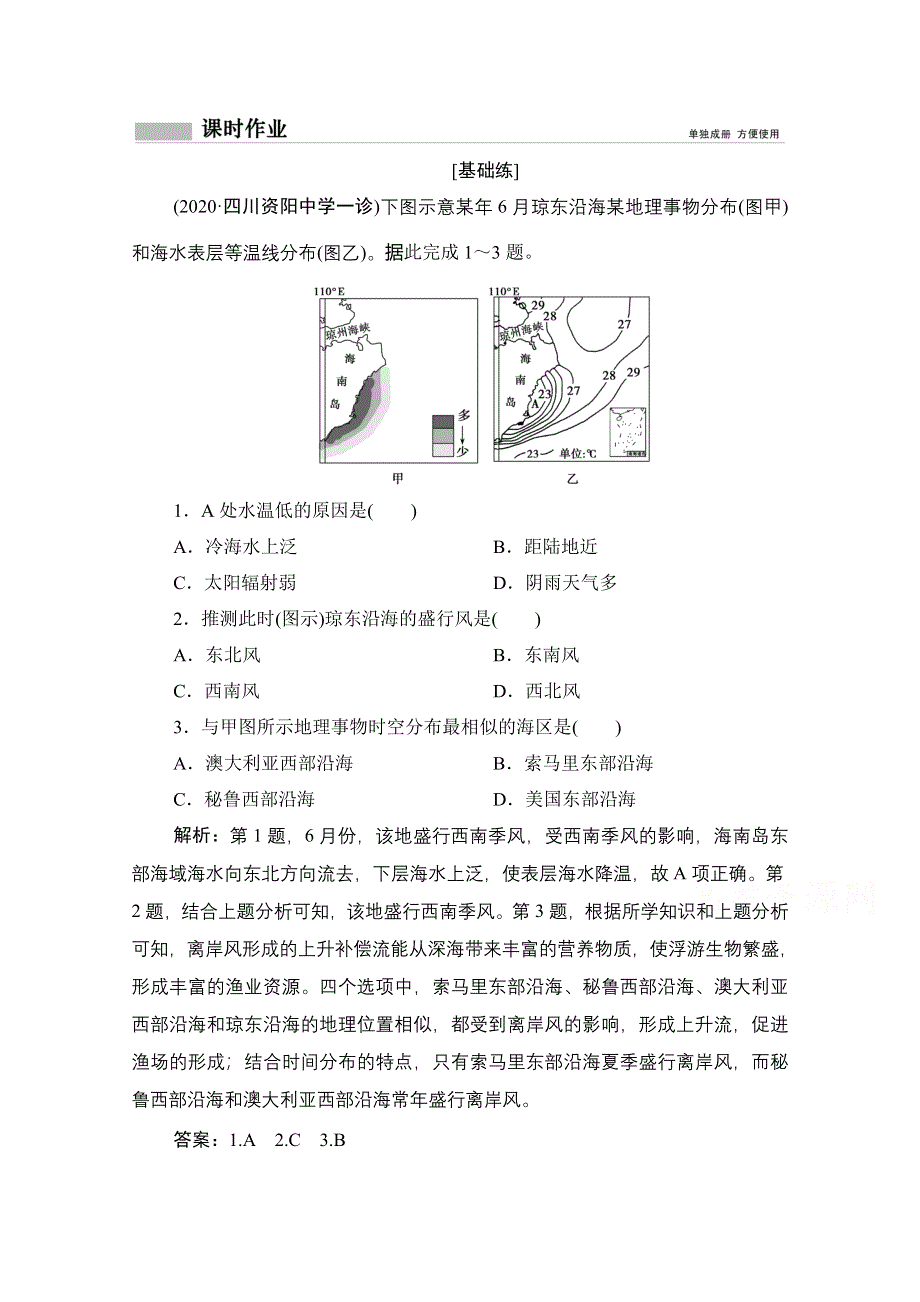 2021届高三鲁教版地理一轮复习课时作业：第三单元 第7讲　洋流及其地理意义 WORD版含解析.doc_第1页