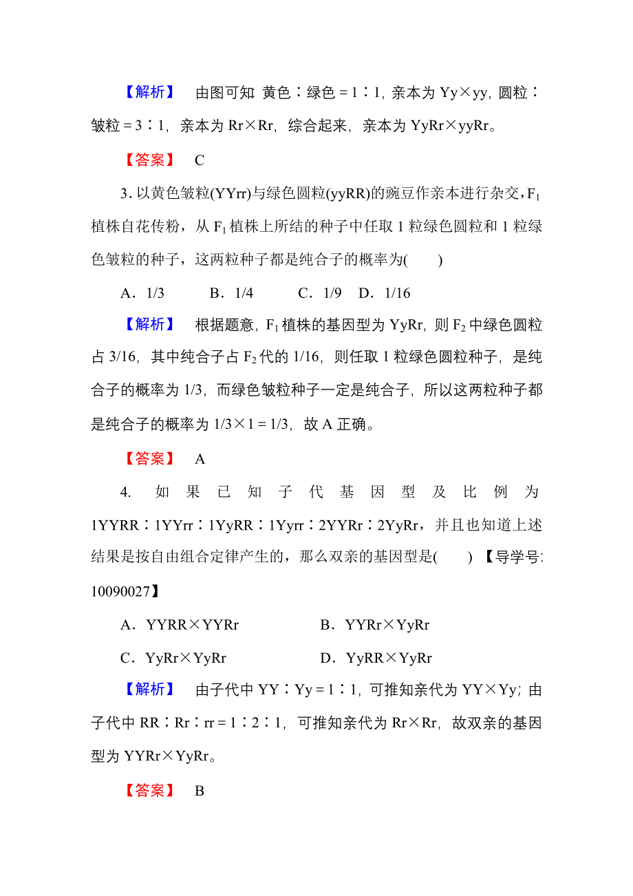 2016-2017学年高中生物人教版必修二学业分层测评 第一章 遗传因子的发现 学业分层测评3 WORD版含答案.doc_第2页