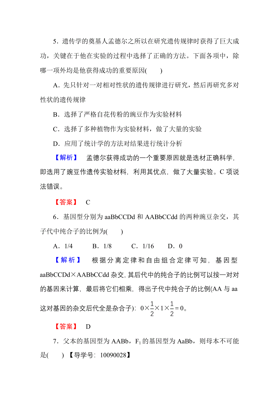 2016-2017学年高中生物人教版必修二学业分层测评 第一章 遗传因子的发现 学业分层测评3 WORD版含答案.doc_第3页