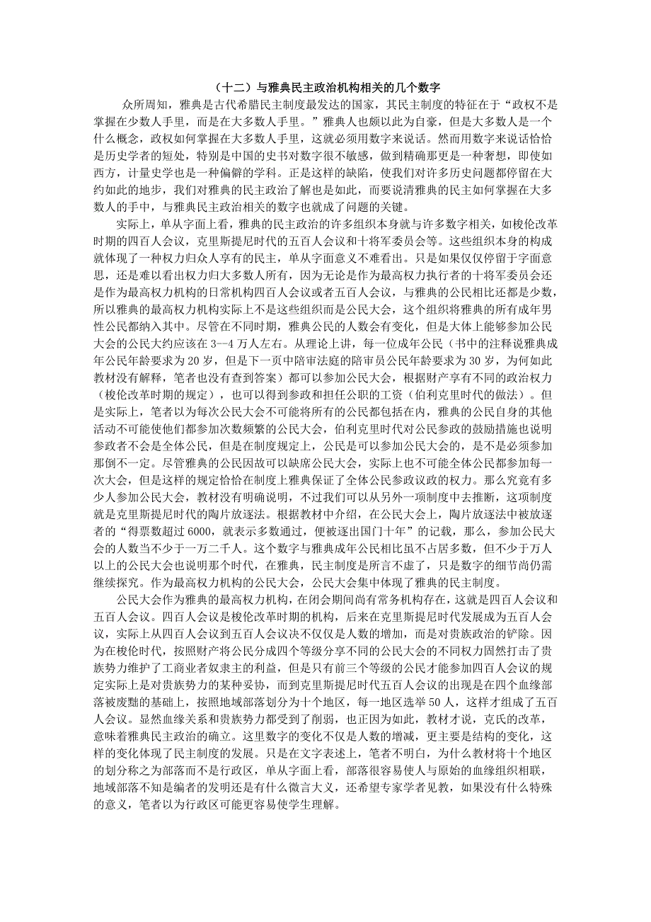 新人教历史必修一备课札记：与雅典民主政治机构相关的几个数字.doc_第1页