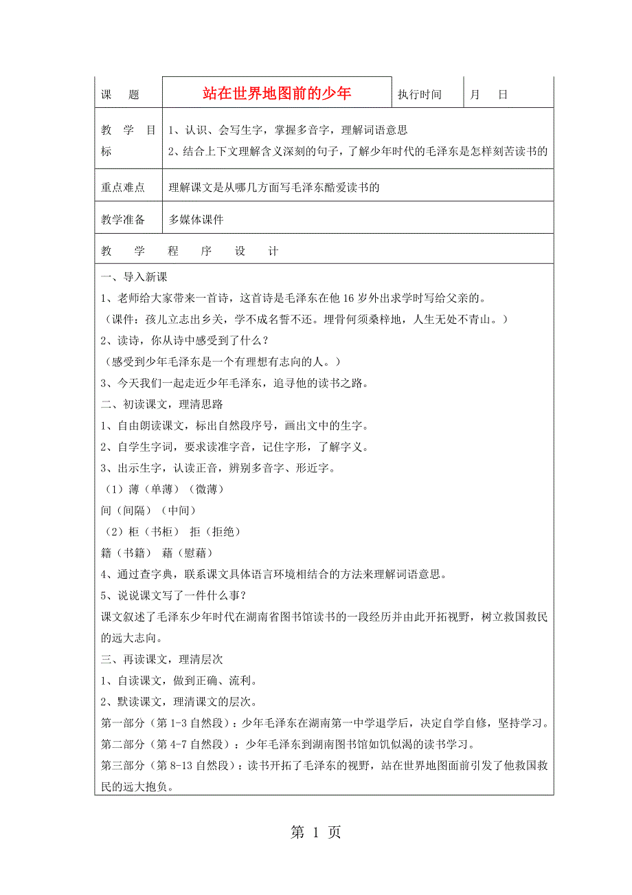 六年级下语文教案- 站在世界地图前的少年 l湘教版.doc_第1页