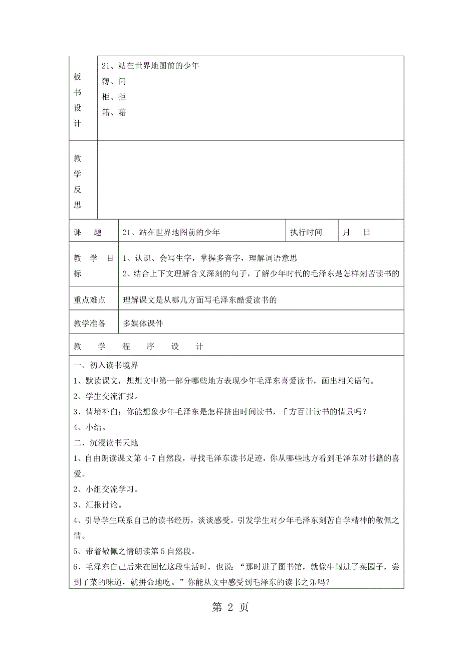 六年级下语文教案- 站在世界地图前的少年 l湘教版.doc_第2页