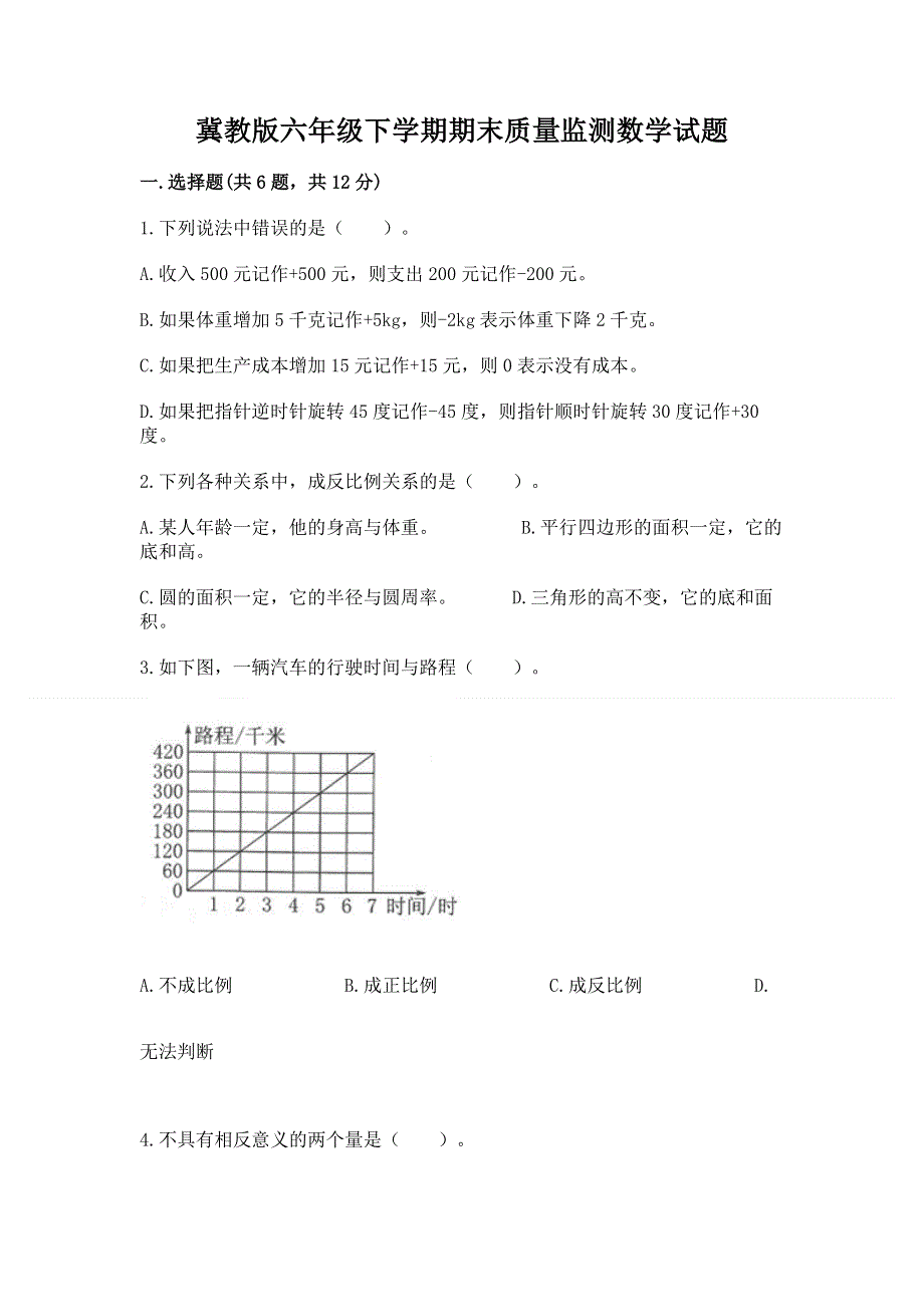 冀教版六年级下学期期末质量监测数学试题及一套完整答案.docx_第1页