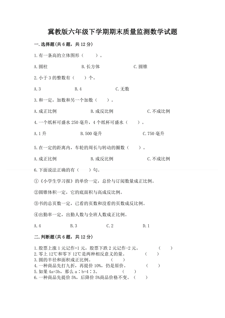 冀教版六年级下学期期末质量监测数学试题及精品答案.docx_第1页