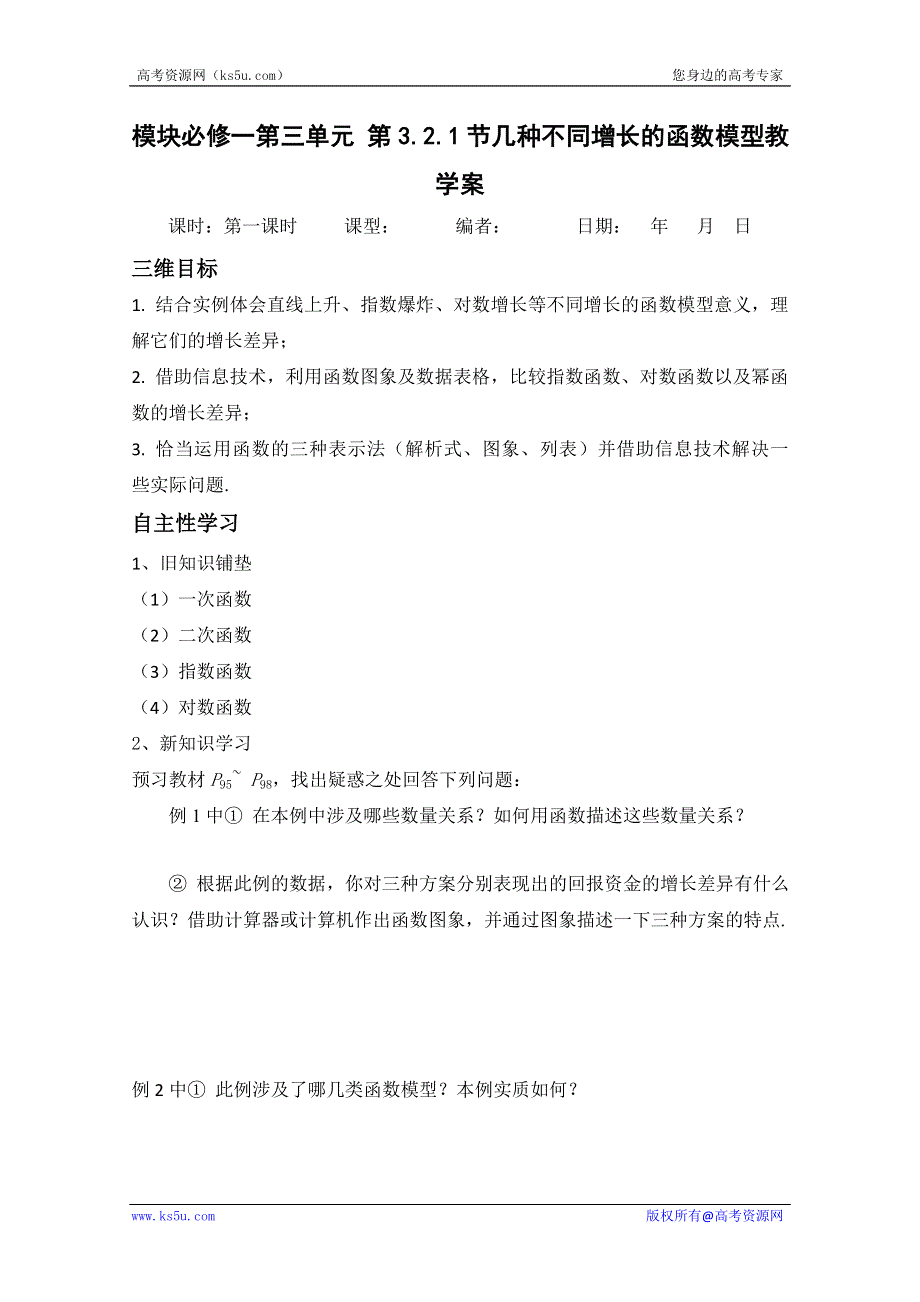 山东省宁阳实验中学高中数学必修1《3.2.1节几种不同增长的函数模型（一）》教案.doc_第1页