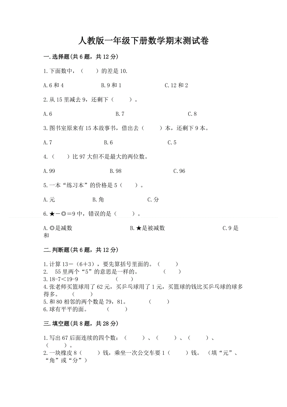 人教版一年级下册数学期末测试卷及答案【名校卷】.docx_第1页