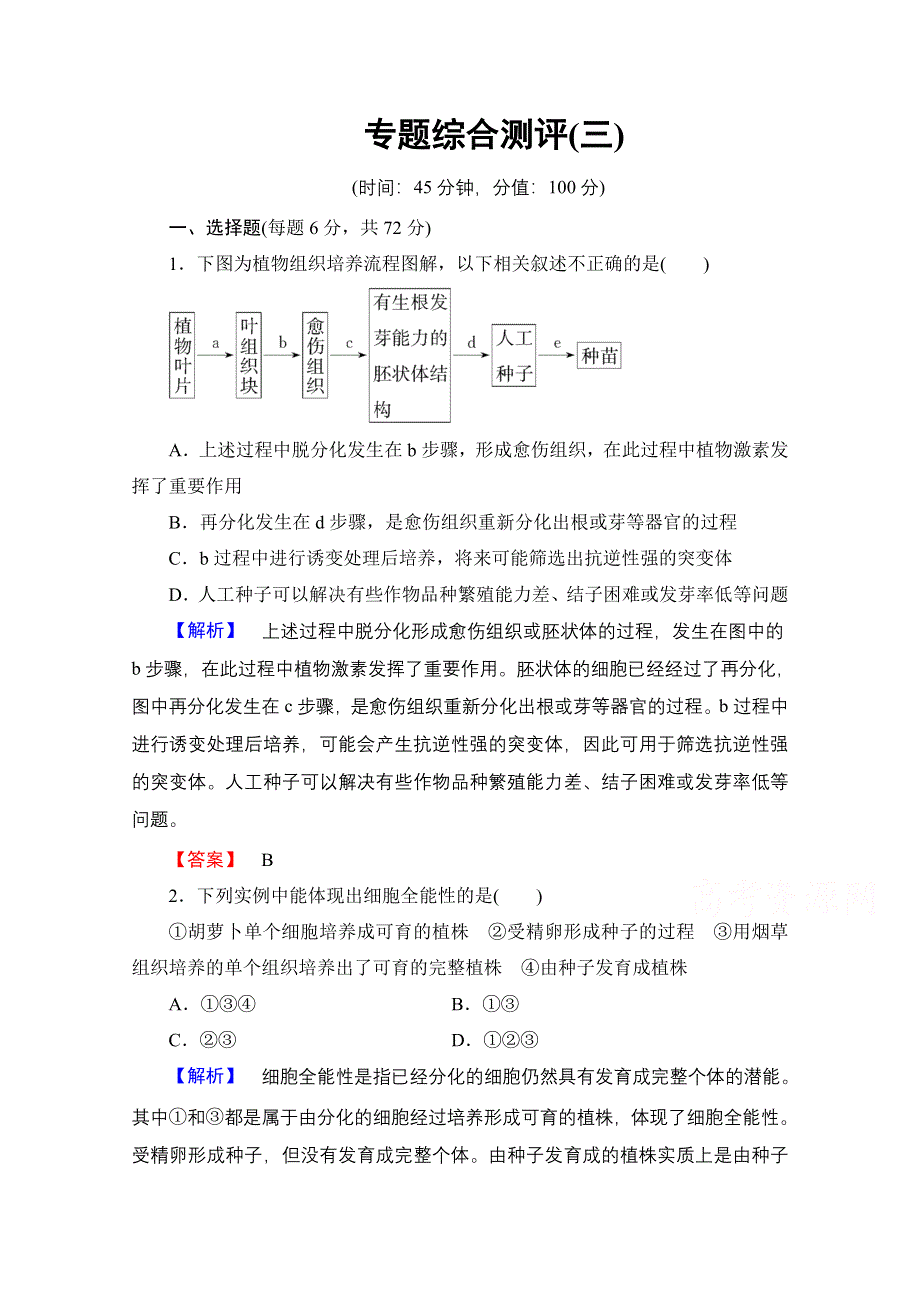 2016-2017学年高中生物人教版选修一 专题综合测评3 WORD版含答案.doc_第1页