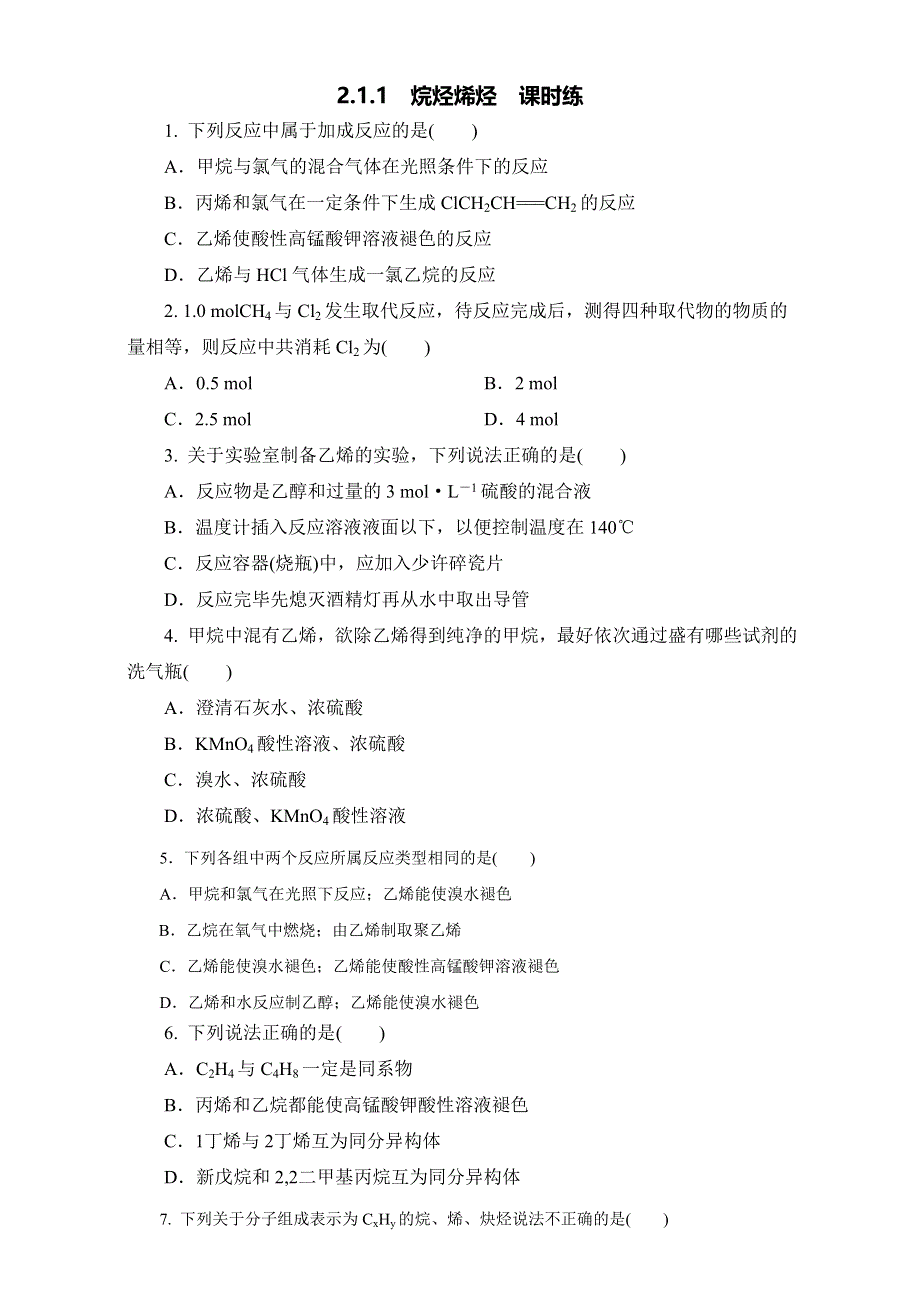 《优选整合》人教版高中化学选修五第二章2-1-1 烷烃烯烃（课时练）（学生版） .doc_第1页