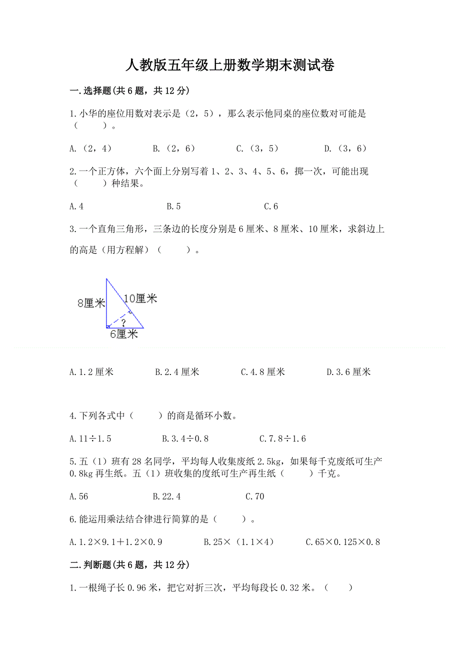 人教版五年级上册数学期末测试卷附答案（达标题）.docx_第1页