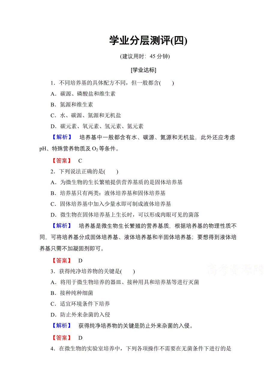 2016-2017学年高中生物人教版选修一学业分层测评 专题2 微生物的培养与应用 学业分层测评4 WORD版含答案.doc_第1页