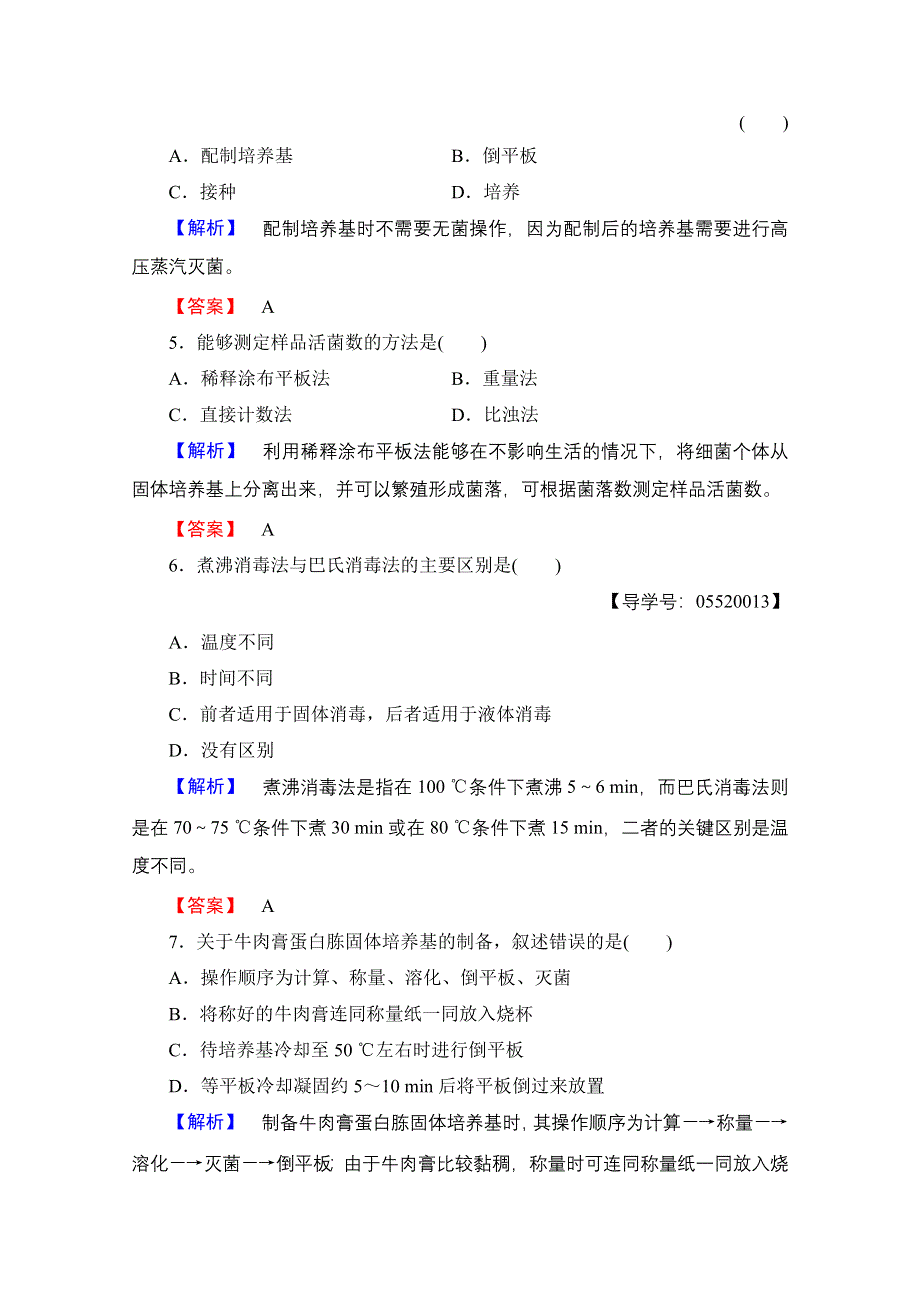 2016-2017学年高中生物人教版选修一学业分层测评 专题2 微生物的培养与应用 学业分层测评4 WORD版含答案.doc_第2页