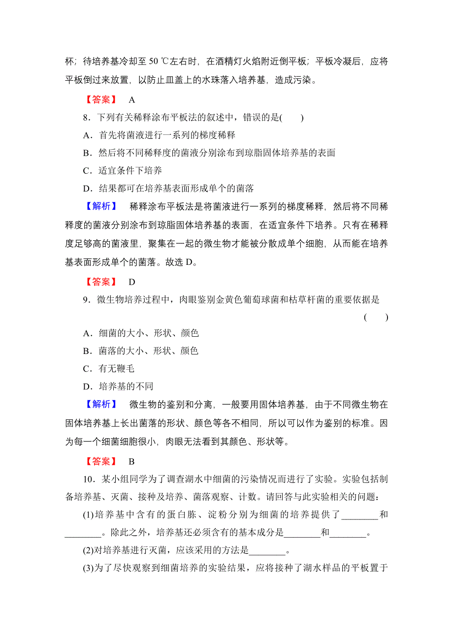 2016-2017学年高中生物人教版选修一学业分层测评 专题2 微生物的培养与应用 学业分层测评4 WORD版含答案.doc_第3页