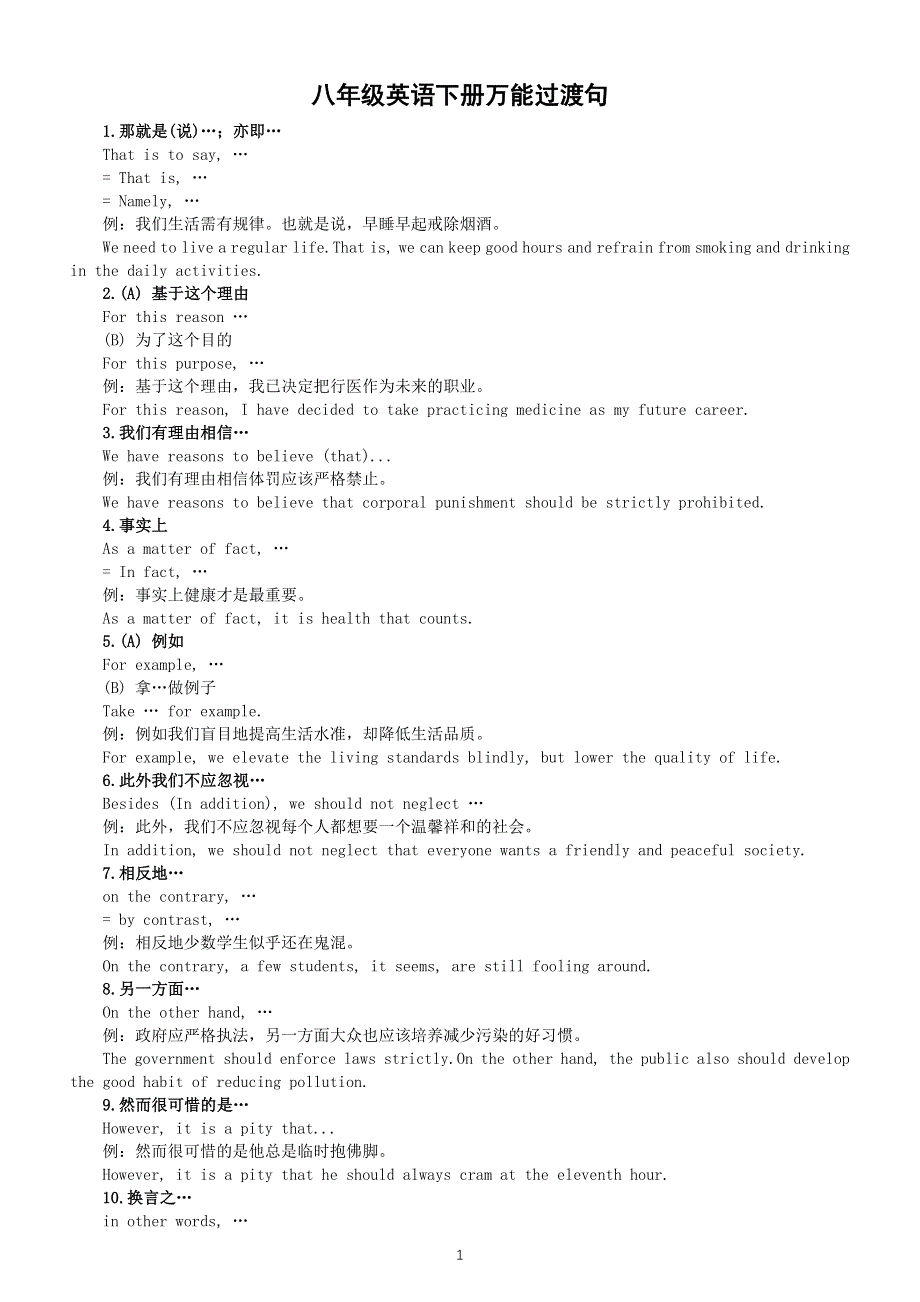 初中英语八年级下册万能过渡句汇总（共30个让写作表达更流畅）.doc_第1页