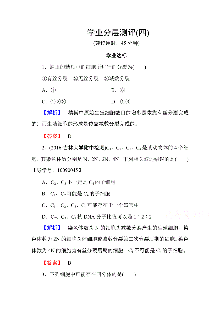 2016-2017学年高中生物人教版必修二学业分层测评 第二章 基因和染色体的关系 学业分层测评4 WORD版含答案.doc_第1页