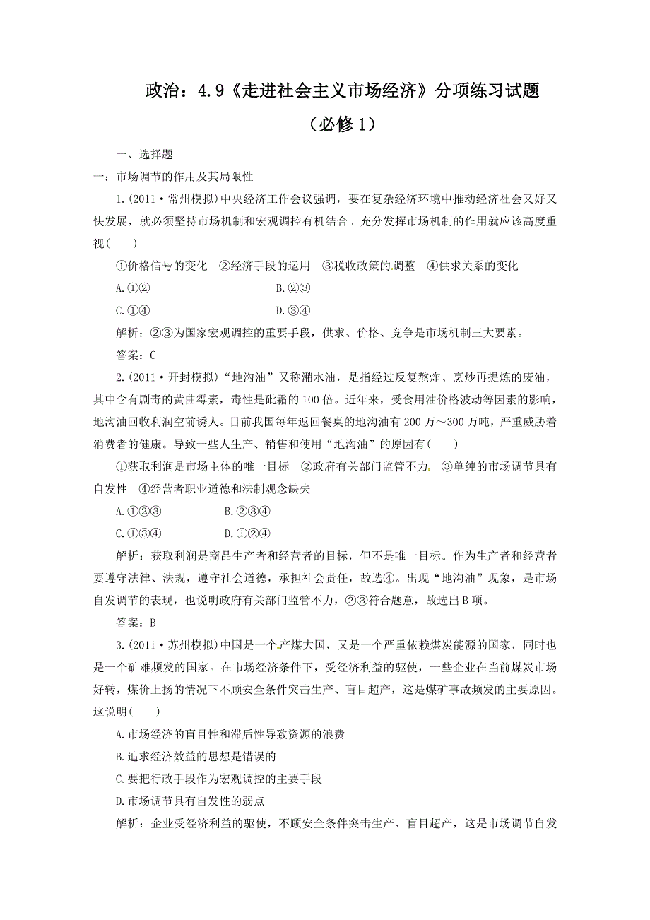 2012届高三政治一轮复习分项练习试题《经济生活》（必修1）4.9《走进社会主义市场经济》.doc_第1页