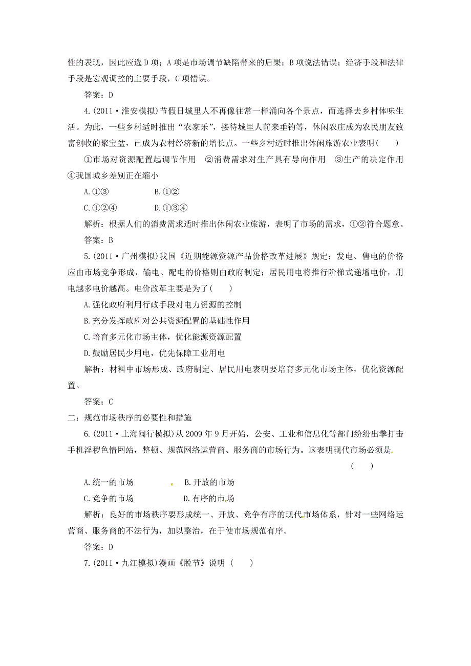 2012届高三政治一轮复习分项练习试题《经济生活》（必修1）4.9《走进社会主义市场经济》.doc_第2页