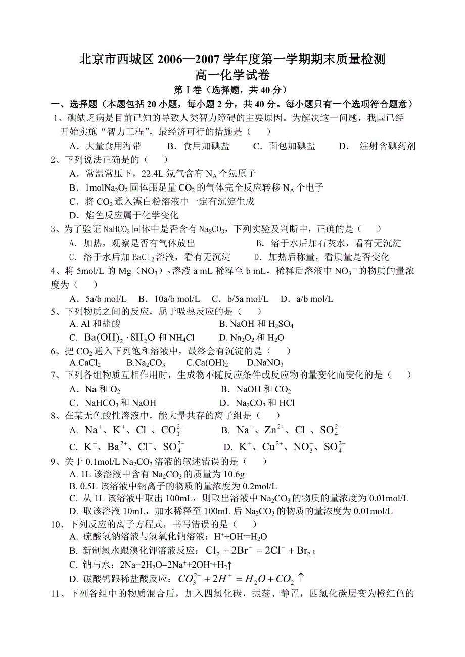 新人教[整理]北京市西城区2006—2007学年度第一学期期末质量检测高一化学试卷.doc_第1页