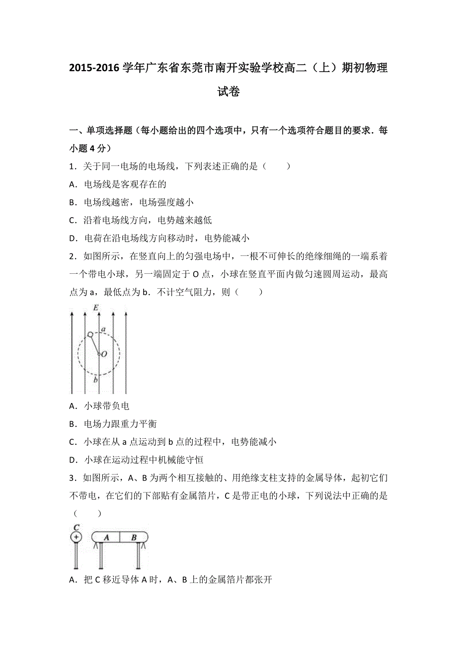 广东省东莞市南开实验学校2015-2016学年高二上学期期初物理试卷 WORD版含解析.doc_第1页