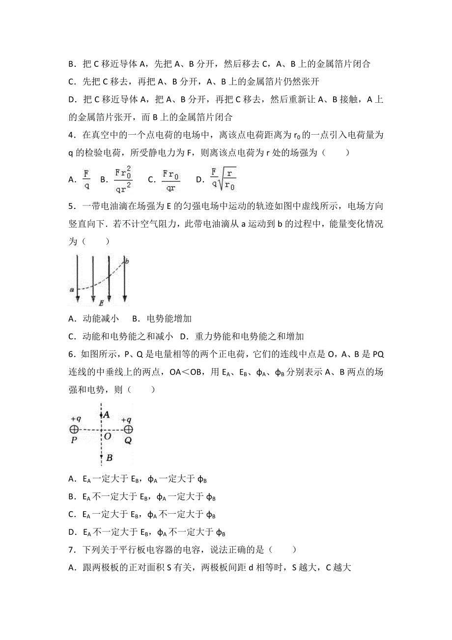 广东省东莞市南开实验学校2015-2016学年高二上学期期初物理试卷 WORD版含解析.doc_第2页