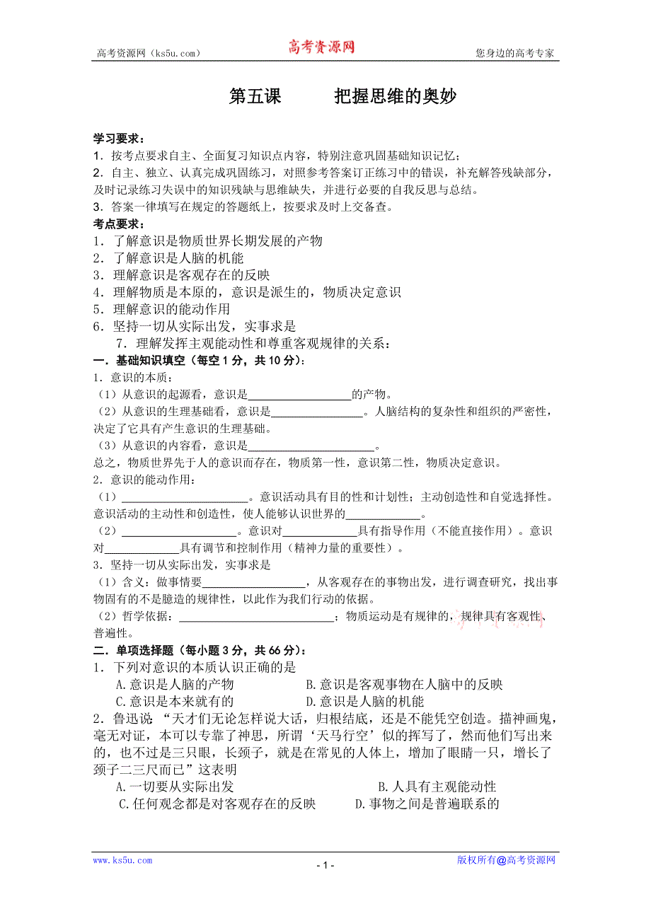 2012届高三政治一轮复习学案：2.5把握思维的奥妙.doc_第1页