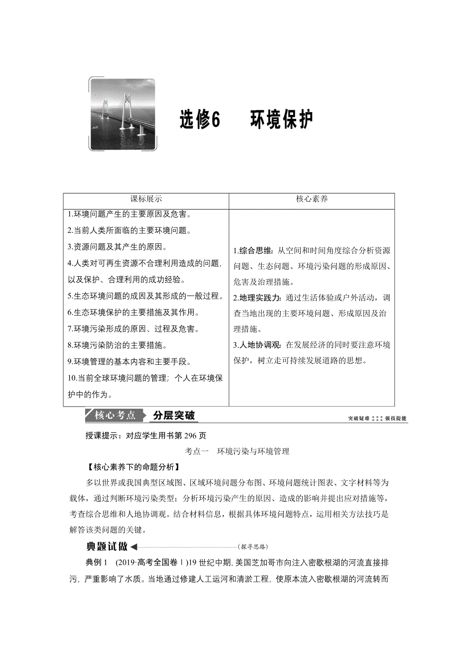 2021届高三鲁教版地理一轮复习学案：选修6 环境保护 WORD版含解析.DOC_第1页