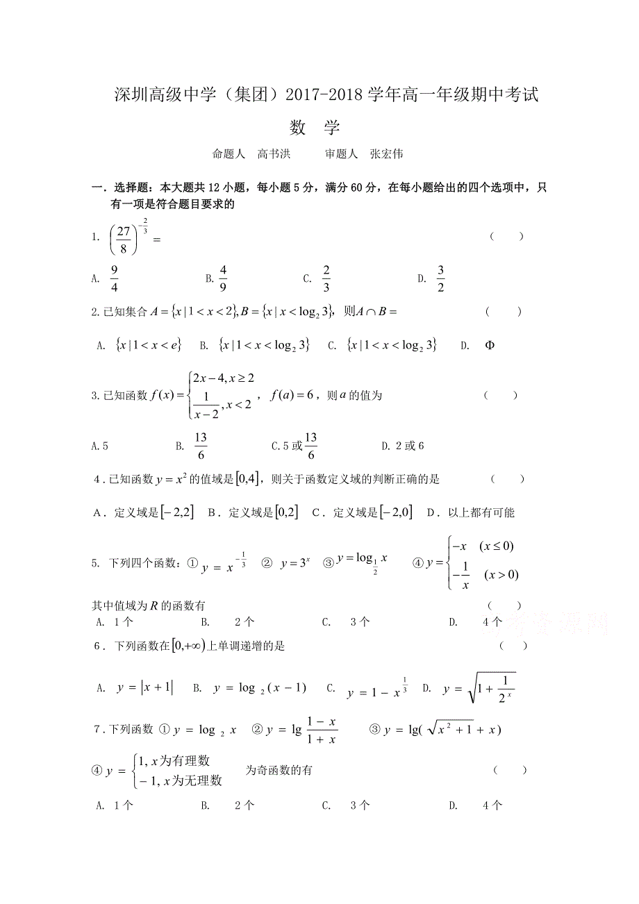 《发布》广东省深圳市高级中学2017-2018学年高一上学期期中考试 数学 WORD版含答案.doc_第1页