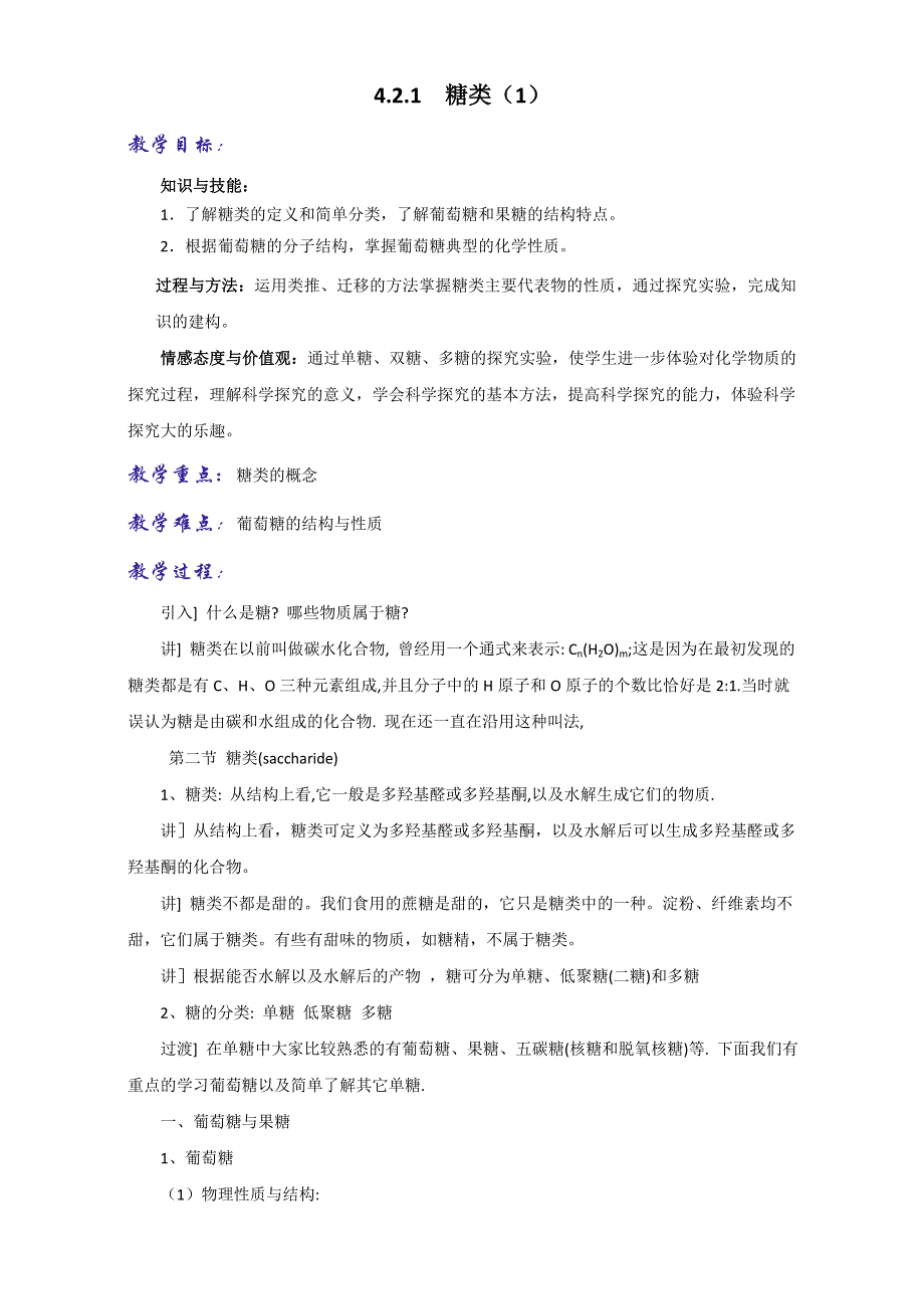 《优选整合》人教版高中化学选修五第四章 4-2-1 糖类（1）（教案） .doc_第1页