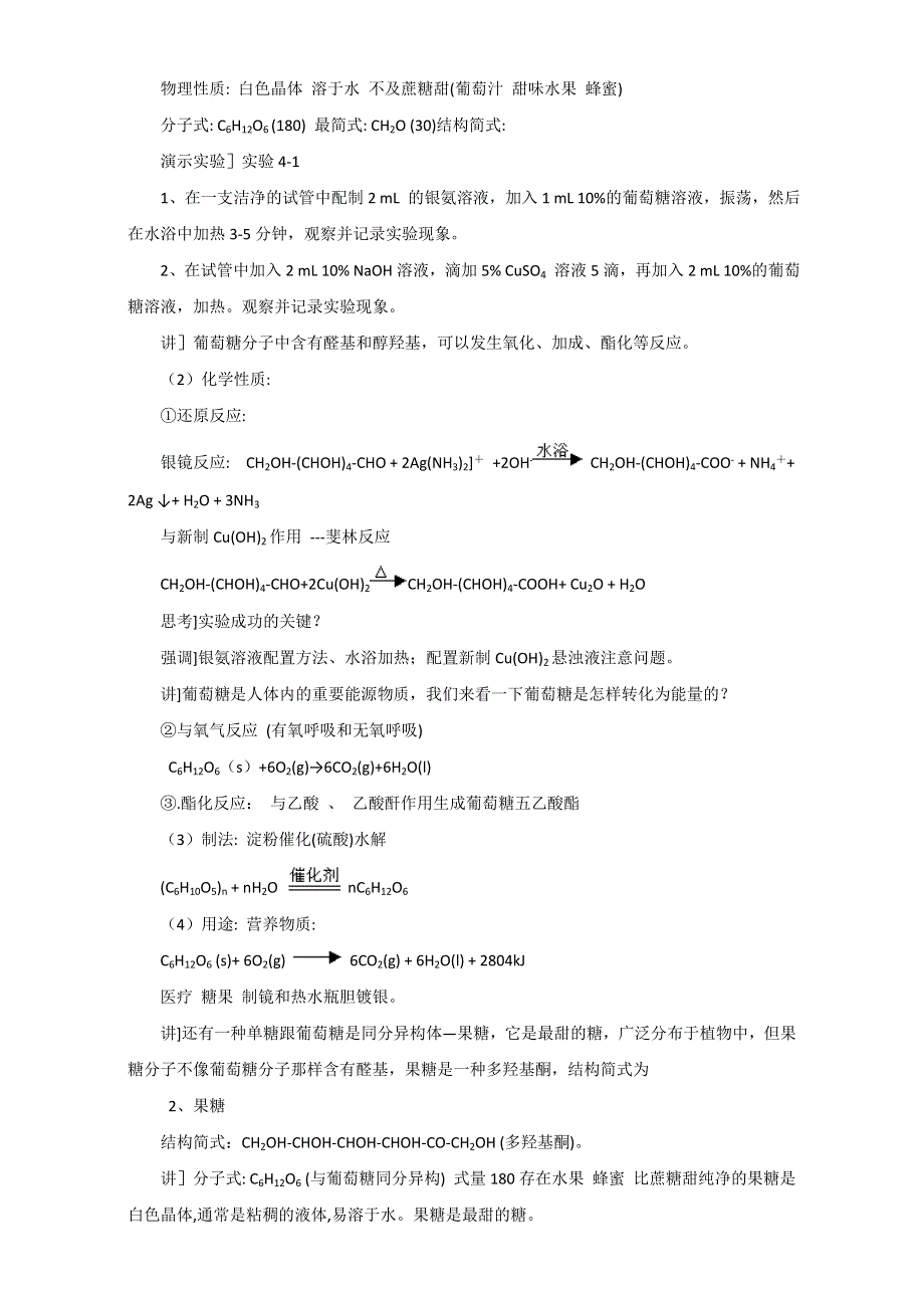 《优选整合》人教版高中化学选修五第四章 4-2-1 糖类（1）（教案） .doc_第2页