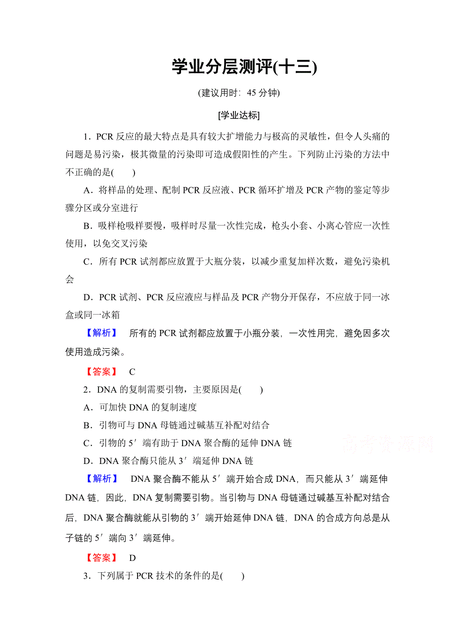 2016-2017学年高中生物人教版选修一学业分层测评 专题5 DNA和蛋白质技术 学业分层测评13 WORD版含答案.doc_第1页