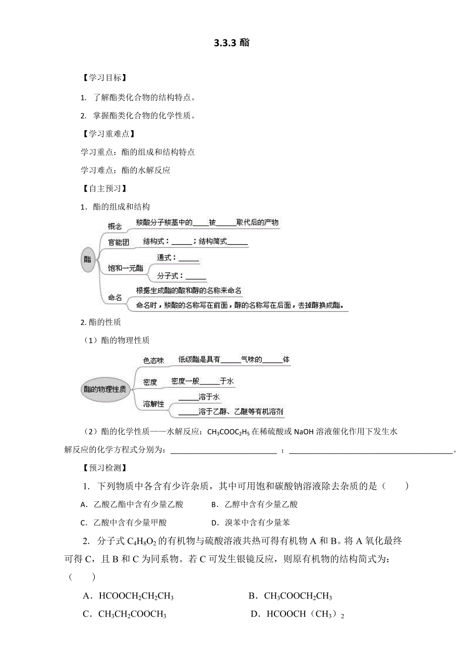 《优选整合》人教版高中化学选修五第三章3-3-2 酯（导学案） .doc_第1页