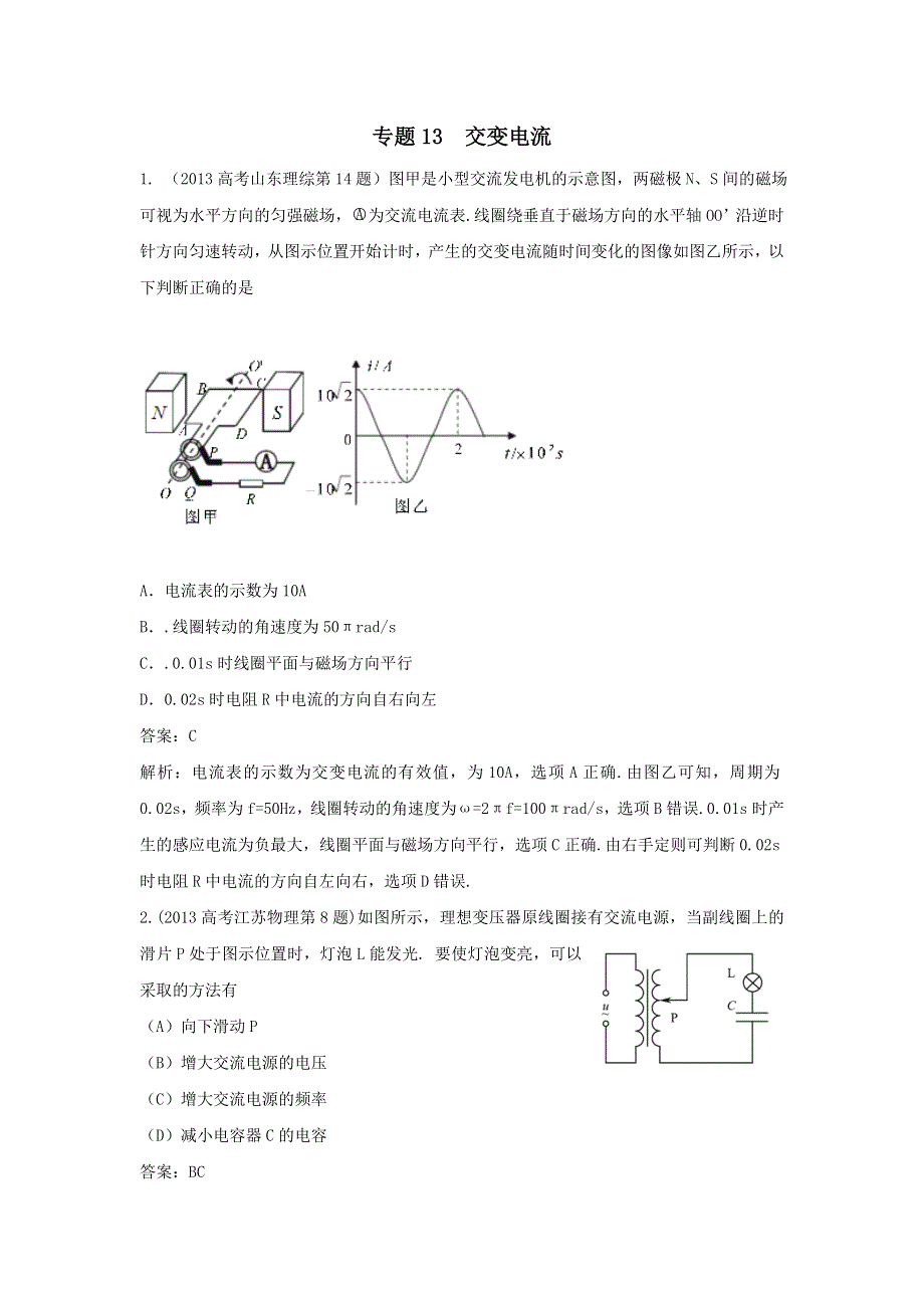 2018版高三物理一轮复习5年真题分类 2013年高考真题汇编 专题13 交变电流 WORD版含解析.doc_第1页