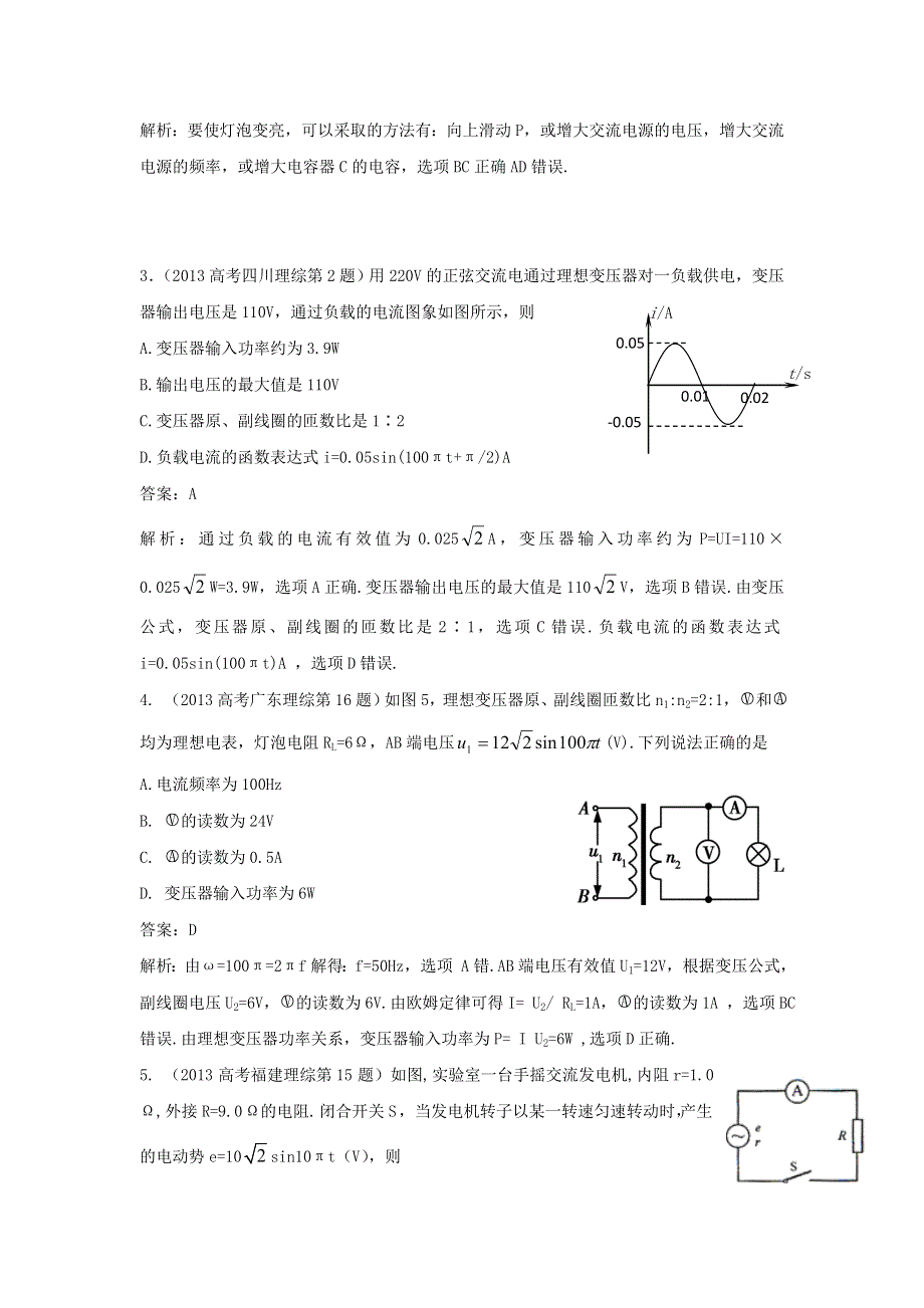 2018版高三物理一轮复习5年真题分类 2013年高考真题汇编 专题13 交变电流 WORD版含解析.doc_第2页