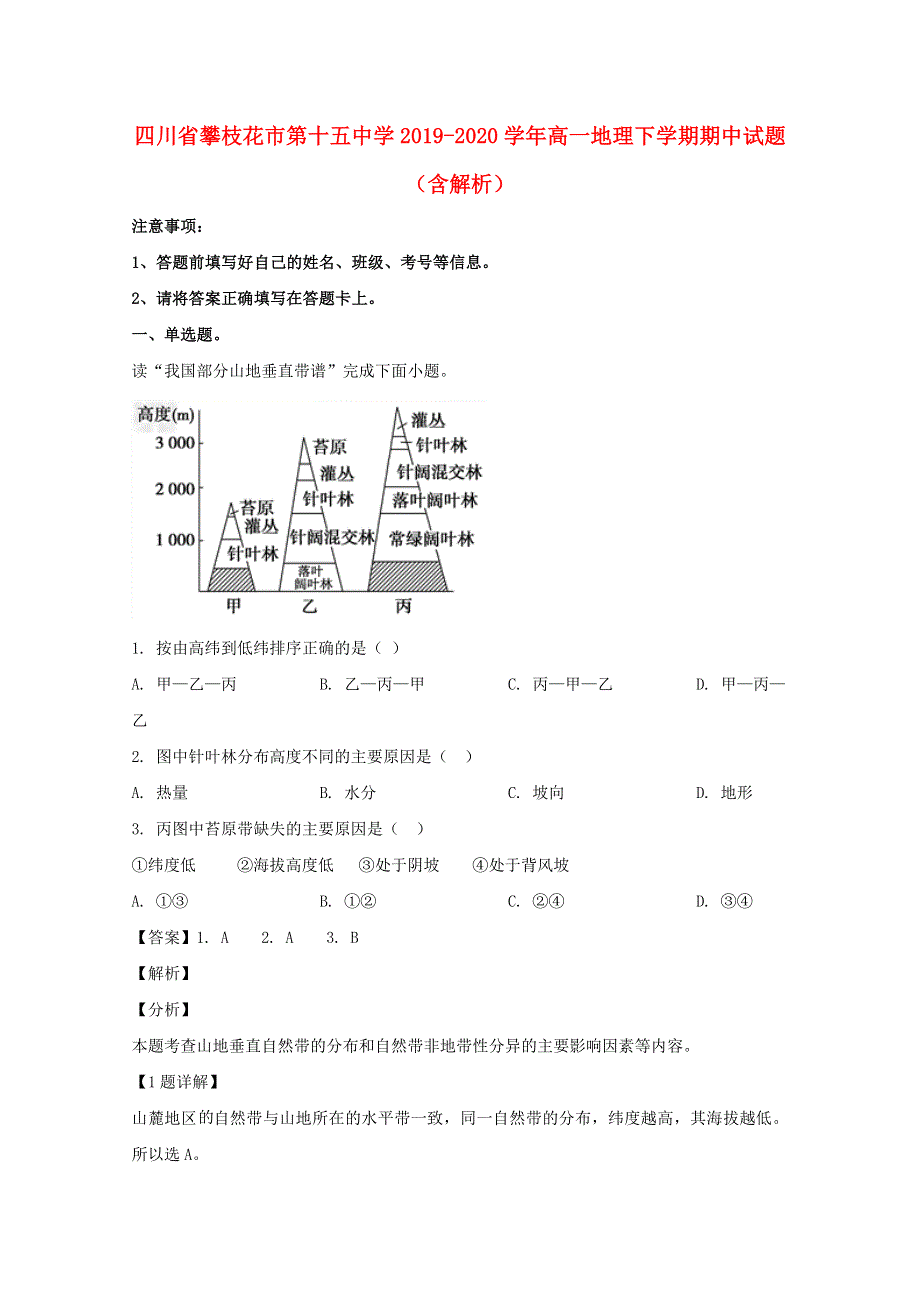 四川省攀枝花市第十五中学2019-2020学年高一地理下学期期中试题（含解析）.doc_第1页