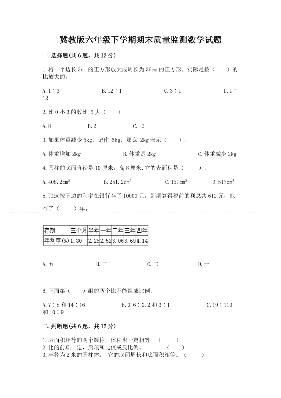 冀教版六年级下学期期末质量监测数学试题及答案【考点梳理】.docx_第1页