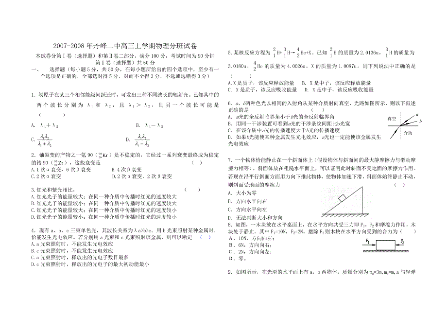 新人教丹峰二中08年高三上学期分班试卷（物理）.doc_第1页